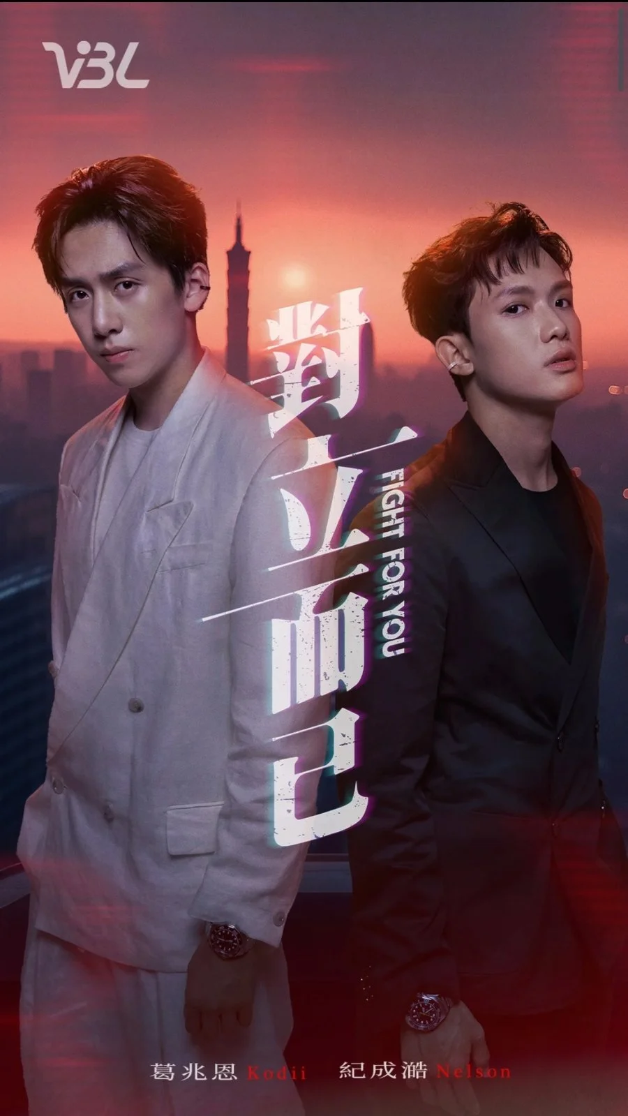 Бороться за тебя